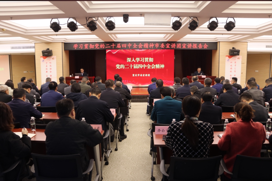 重慶化醫集團舉行學習貫徹黨的二十屆四中全會精神市委宣講團宣講報告會